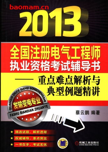 2013全国注册电气工程师执业资格考试辅导书——重点难点解析与典型例题精讲(发输变电专业)-作者: 蔡云鹏-PDF电子书 工业技术 第1张-7B4电子书 2013全国注册电气工程师执业资格考试辅导书——重点难点解析与典型例题精讲(发输变电专业)-作者: 蔡云鹏-PDF电子书
