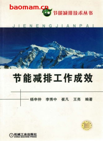 节能减排工作成效-作者: 杨申促/李秀中/崔凡/王亮-PDF电子书 工业技术 第1张-7B4电子书 节能减排工作成效-作者: 杨申促/李秀中/崔凡/王亮-PDF电子书