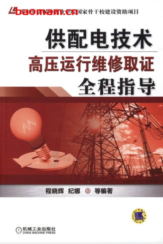 供配电技术——高压运行维修取证全程指导-作者: 程晓辉/纪娜-PDF电子书 工业技术 第1张-7B4电子书 供配电技术——高压运行维修取证全程指导-作者: 程晓辉/纪娜-PDF电子书