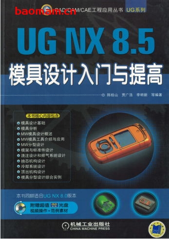 UG_NX_8.5模具设计入门与提高-作者: 陈桂山/贾广浩/李明新-PDF电子书 工业技术 第1张-7B4电子书 UG_NX_8.5模具设计入门与提高-作者: 陈桂山/贾广浩/李明新-PDF电子书