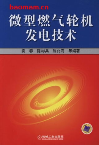 微型燃气轮机发电技术-作者： 袁春-PDF电子书