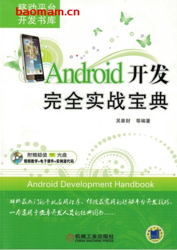 Android开发完全实战宝典-作者： 吴善财等-PDF电子书