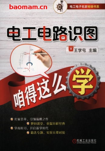 电工电路识图咱得这么学-作者: 王学屯-PDF电子书 工业技术 第1张-7B4电子书 电工电路识图咱得这么学-作者: 王学屯-PDF电子书