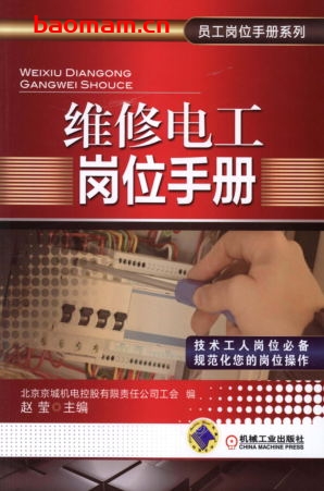 维修电工岗位手册-作者: 赵莹-PDF电子书 工业技术 第1张-7B4电子书 维修电工岗位手册-作者: 赵莹-PDF电子书