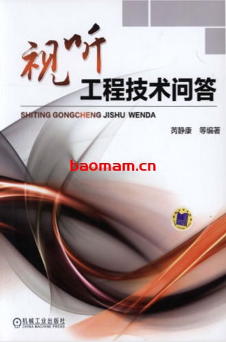 视听工程技术问答-作者： 芮静康-PDF电子书