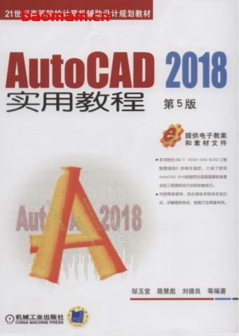 AutoCAD_2018实用教程_第5版-作者: 邹玉堂 路慧彪 刘德良-PDF电子书 电子书 第1张-7B4电子书 AutoCAD_2018实用教程_第5版-作者: 邹玉堂 路慧彪 刘德良-PDF电子书