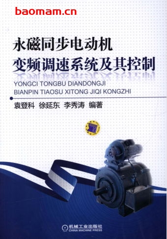 永磁同步电动机变频调速系统及其控制-作者: 袁登科 徐延东 李秀涛-PDF电子书 工业技术 第1张-7B4电子书 永磁同步电动机变频调速系统及其控制-作者: 袁登科 徐延东 李秀涛-PDF电子书