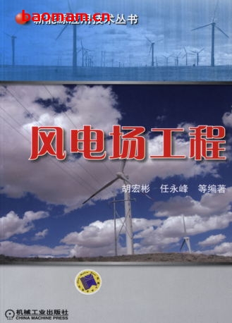 风电场工程-作者: 胡宏彬/任永峰-PDF电子书 工业技术 第1张-7B4电子书 风电场工程-作者: 胡宏彬/任永峰-PDF电子书