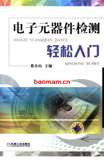 电子元器件检测轻松入门-作者: 蔡杏山-PDF电子书 工业技术 第1张-7B4电子书 电子元器件检测轻松入门-作者: 蔡杏山-PDF电子书