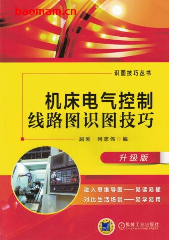 机床电气控制线路图识图技巧_升级版-作者: 屈刚何志伟编-PDF电子书 工业技术 第1张-7B4电子书 机床电气控制线路图识图技巧_升级版-作者: 屈刚何志伟编-PDF电子书