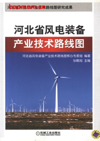 河北省风电装备产业技术路线图——河北省风电产业科技管理创新实践-PDF电子书