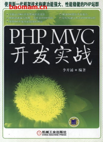 PHP_MVC_开发实战-作者: 李开涌-PDF电子书 Java 第1张-7B4电子书 PHP_MVC_开发实战-作者: 李开涌-PDF电子书