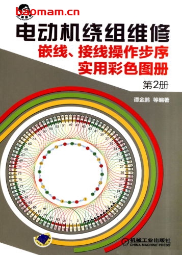 电动机绕组维修_嵌线、接线操作步序实用彩色图册_第2册-作者: 谭金鹏-PDF电子书 工业技术 第1张-7B4电子书 电动机绕组维修_嵌线、接线操作步序实用彩色图册_第2册-作者: 谭金鹏-PDF电子书