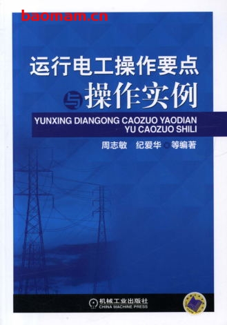 运行电工操作要点与操作实例-作者: 周志敏/纪爱华-PDF电子书 工业技术 第1张-7B4电子书 运行电工操作要点与操作实例-作者: 周志敏/纪爱华-PDF电子书