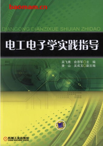 电工电子学实践指导-作者: 吴飞青/俞恩军-PDF电子书 工业技术 第1张-7B4电子书 电工电子学实践指导-作者: 吴飞青/俞恩军-PDF电子书