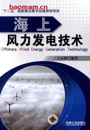 海上风力发电技术-作者： 王志新-PDF电子书