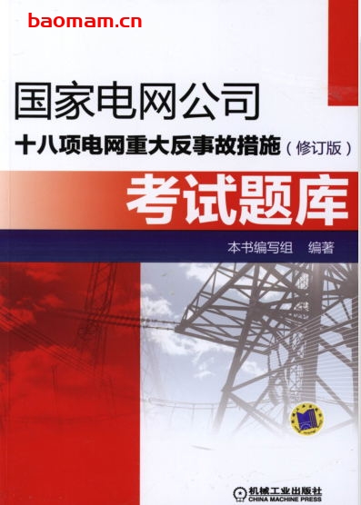国家电网公司十八项电网重大反事故措施（修订版）考试题库-作者： 本书编写组　编-PDF电子书