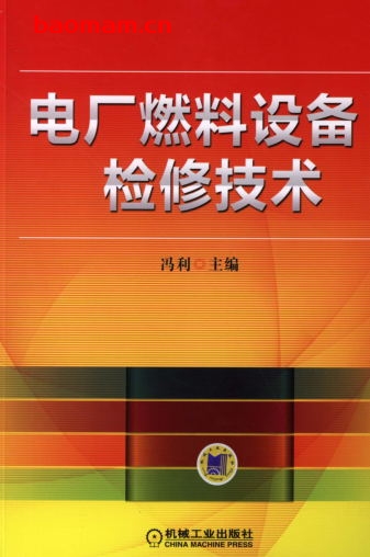 电厂燃料设备检修技术-作者： 冯利-PDF电子书