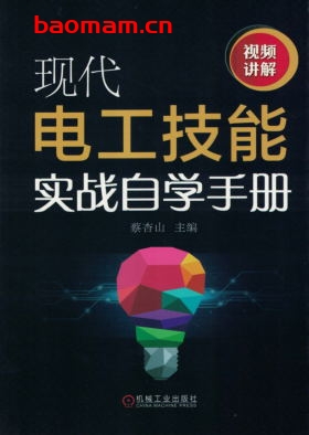 现代电工技能实战自学手册-作者： 蔡杏山-PDF电子书