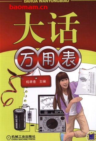 大话万用表-作者： 杨清德-PDF电子书