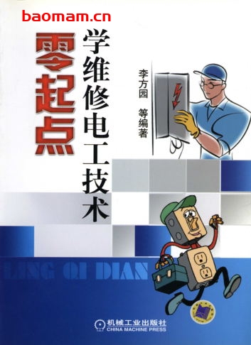 零起点学维修电工技术-作者: 李方园-PDF电子书 工业技术 第1张-7B4电子书 零起点学维修电工技术-作者: 李方园-PDF电子书