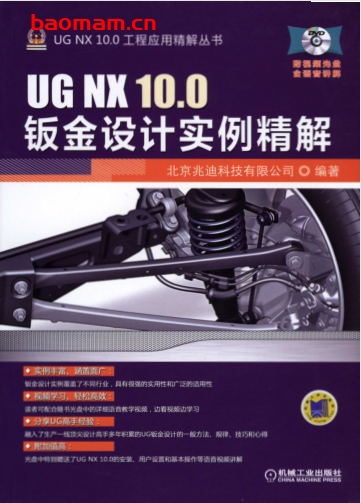 UG_NX_10.0钣金设计实例精解-作者: 北京兆迪科技有限公司-PDF电子书 工业技术 第1张-7B4电子书 UG_NX_10.0钣金设计实例精解-作者: 北京兆迪科技有限公司-PDF电子书