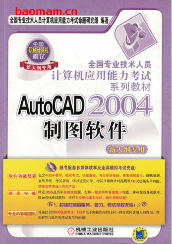AutoCAD_2004_制图软件(新大纲专用)-作者: 全国专业技术人员计算机应用能力考试命题研究组-PDF电子书 电子书 第1张-7B4电子书 AutoCAD_2004_制图软件(新大纲专用)-作者: 全国专业技术人员计算机应用能力考试命题研究组-PDF电子书