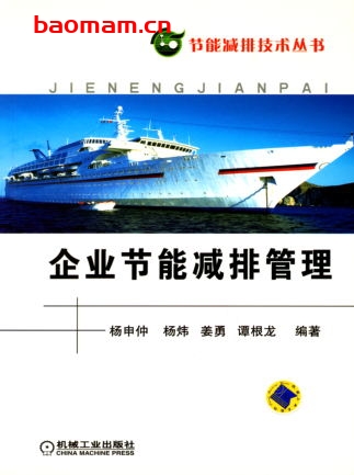 企业节能减排管理-PDF电子书 工业技术 第1张-7B4电子书 企业节能减排管理-PDF电子书