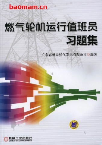 燃气轮机运行值班员习题集-作者: 广东惠州天然气发电有限公司-PDF电子书 工业技术 第1张-7B4电子书 燃气轮机运行值班员习题集-作者: 广东惠州天然气发电有限公司-PDF电子书
