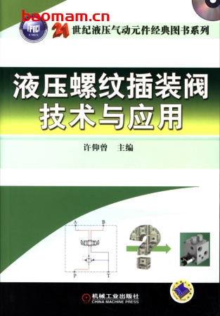液压螺纹插装阀技术与应用-作者: 许仰曾-PDF电子书 工业技术 第1张-7B4电子书 液压螺纹插装阀技术与应用-作者: 许仰曾-PDF电子书