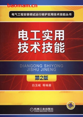 电工实用技术技能_第2版-作者: 白玉岷-PDF电子书 工业技术 第1张-7B4电子书 电工实用技术技能_第2版-作者: 白玉岷-PDF电子书