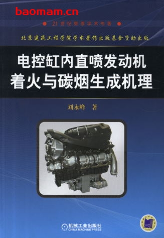 电控缸内直喷发电机着火与碳烟生成机理-作者: 刘永峰 著-PDF电子书 工业技术 第1张-7B4电子书 电控缸内直喷发电机着火与碳烟生成机理-作者: 刘永峰 著-PDF电子书