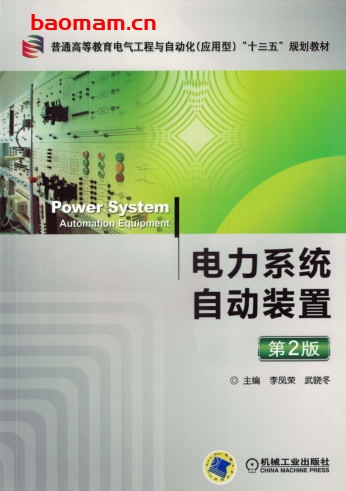 电力系统自动装置_第2版-作者： 李凤荣 武晓冬-PDF电子书