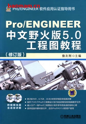 Pro_ENGINEER中文野火版5.0工程图教程(修订版)-作者: 詹友刚-PDF电子书 工业技术 第1张-7B4电子书 Pro_ENGINEER中文野火版5.0工程图教程(修订版)-作者: 詹友刚-PDF电子书