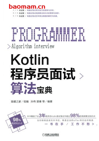 Kotlin程序员面试算法宝典-作者： 何昊-PDF电子书