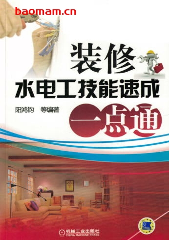 装修水电工技能速成一点通-PDF电子书