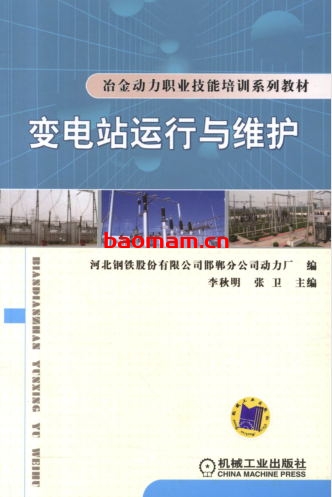 变电站运行与维护-作者: 李秋明/张卫-PDF电子书 工业技术 第1张-7B4电子书 变电站运行与维护-作者: 李秋明/张卫-PDF电子书