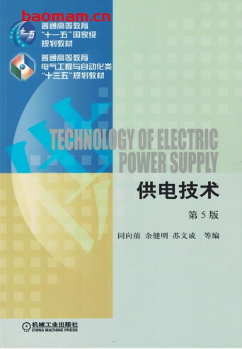 供电技术_第5版-作者: 同向前-PDF电子书 电子书 第1张-7B4电子书 供电技术_第5版-作者: 同向前-PDF电子书