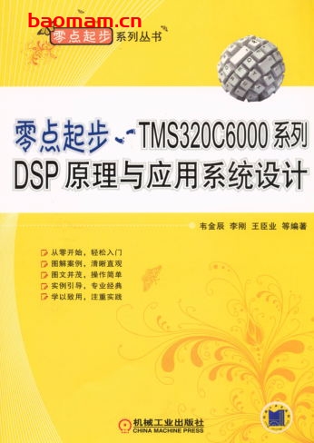 零点起步——TMS320C6000系列DSP原理与应用系统设计-作者: 韦金辰/李刚/王臣业-PDF电子书 工业技术 第1张-7B4电子书 零点起步——TMS320C6000系列DSP原理与应用系统设计-作者: 韦金辰/李刚/王臣业-PDF电子书