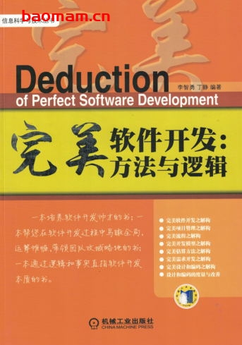完美软件开发:方法与逻辑-作者: 李智勇/丁静-PDF电子书 电子书 第1张-7B4电子书 完美软件开发:方法与逻辑-作者: 李智勇/丁静-PDF电子书