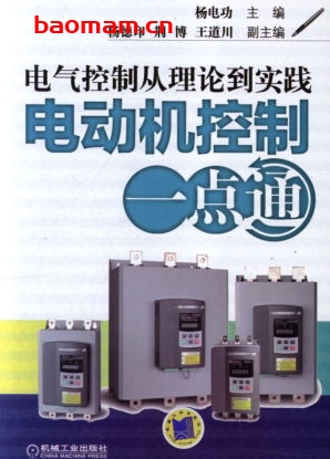 电气控制从理论到实践——电动机控制一点通-作者: 杨电功-PDF电子书 工业技术 第1张-7B4电子书 电气控制从理论到实践——电动机控制一点通-作者: 杨电功-PDF电子书