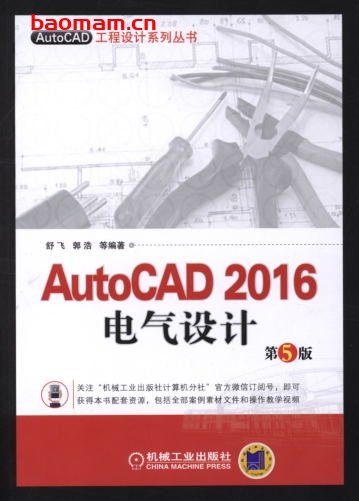 AutoCAD_2016电气设计_第5版-作者: 舒飞 郭浩-PDF电子书 工业技术 第1张-7B4电子书 AutoCAD_2016电气设计_第5版-作者: 舒飞 郭浩-PDF电子书