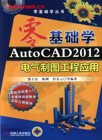 零基础学AutoCAD2012电气制图工程应用-作者: 张立富-PDF电子书 工业技术 第1张-7B4电子书 零基础学AutoCAD2012电气制图工程应用-作者: 张立富-PDF电子书
