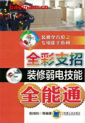 全彩支招装修弱电技能全能通-作者: 阳鸿钧-PDF电子书 工业技术 第1张-7B4电子书 全彩支招装修弱电技能全能通-作者: 阳鸿钧-PDF电子书
