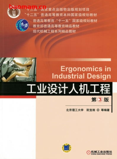 工业设计人机工程_第3版-作者: 阮宝湘-PDF电子书 工业技术 第1张-7B4电子书 工业设计人机工程_第3版-作者: 阮宝湘-PDF电子书
