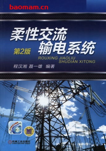 柔性交流输电系统(第2版)-作者: 程汉湘/聂一雄-PDF电子书 电子书 第1张-7B4电子书 柔性交流输电系统(第2版)-作者: 程汉湘/聂一雄-PDF电子书