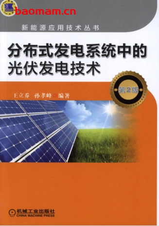 分布式发电系统中的光伏发电技术(第2版)-作者: 王立乔-PDF电子书 工业技术 第1张-7B4电子书 分布式发电系统中的光伏发电技术(第2版)-作者: 王立乔-PDF电子书