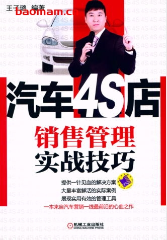 汽车4S店销售管理实战技巧-作者： 王子璐-PDF电子书
