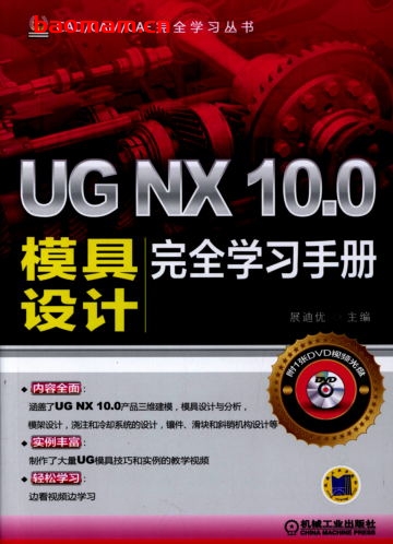 UG_NX_10.0模具设计完全学习手册-作者: 展迪优-PDF电子书 工业技术 第1张-7B4电子书 UG_NX_10.0模具设计完全学习手册-作者: 展迪优-PDF电子书