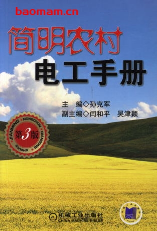 简明农村电工手册_第3版-作者: 孙克军-PDF电子书 工业技术 第1张-7B4电子书 简明农村电工手册_第3版-作者: 孙克军-PDF电子书